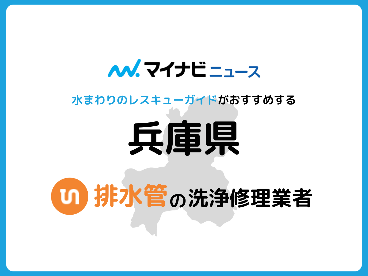 兵庫県 排水管の修理交換業者