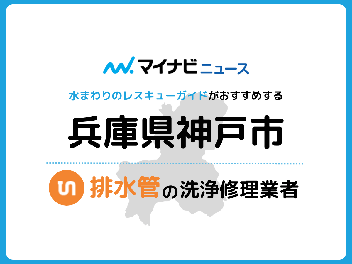 神戸市 排水管・排水口の修理交換業者