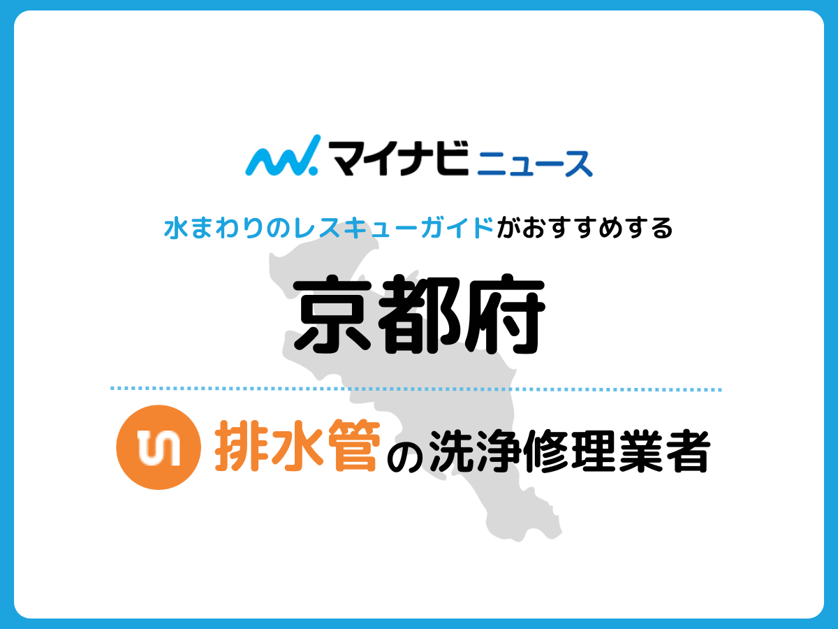 京都府 排水管の修理交換業者