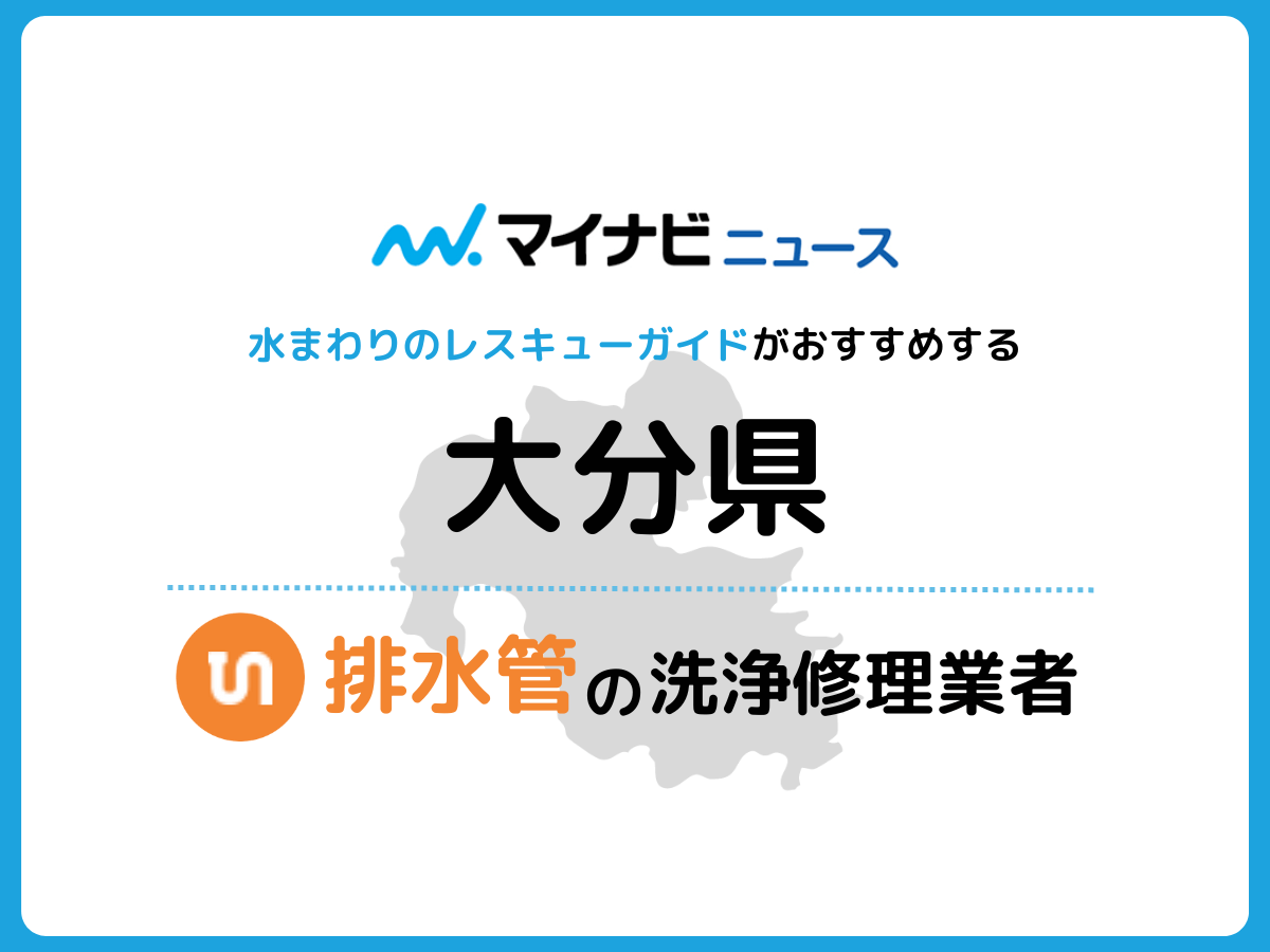 大分県 排水管の修理交換業者