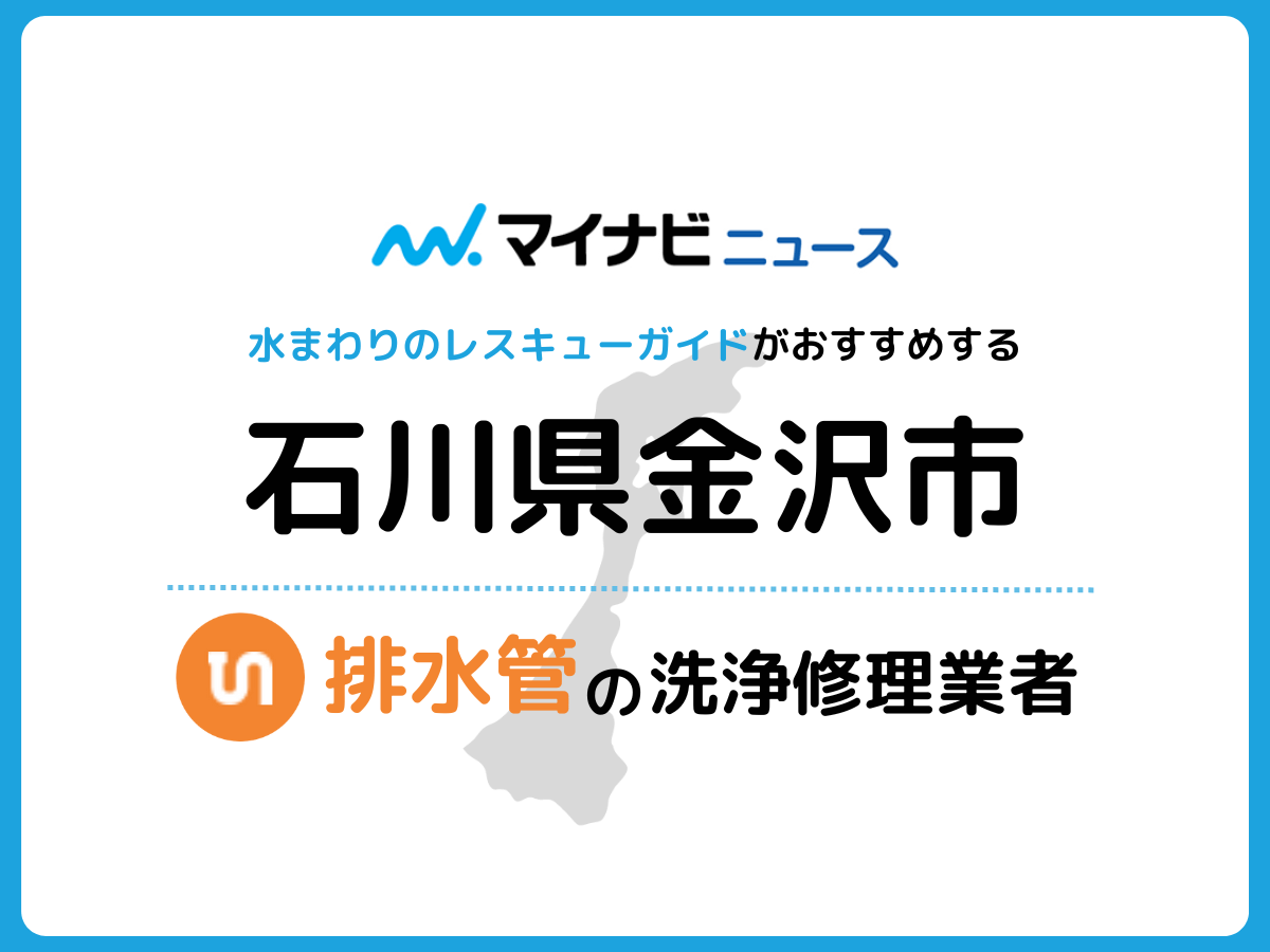金沢市 排水管・排水口の修理交換業者
