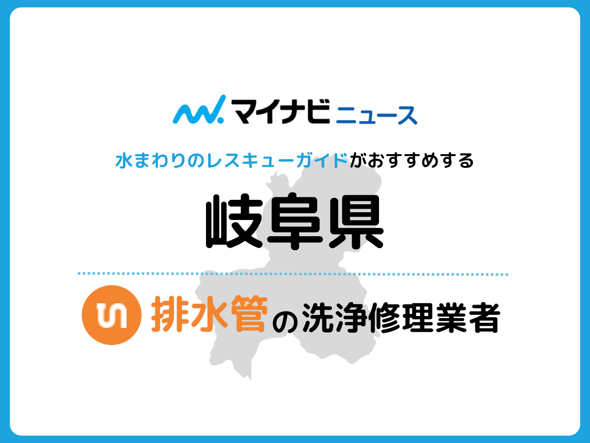 岐阜県 排水管の修理交換業者