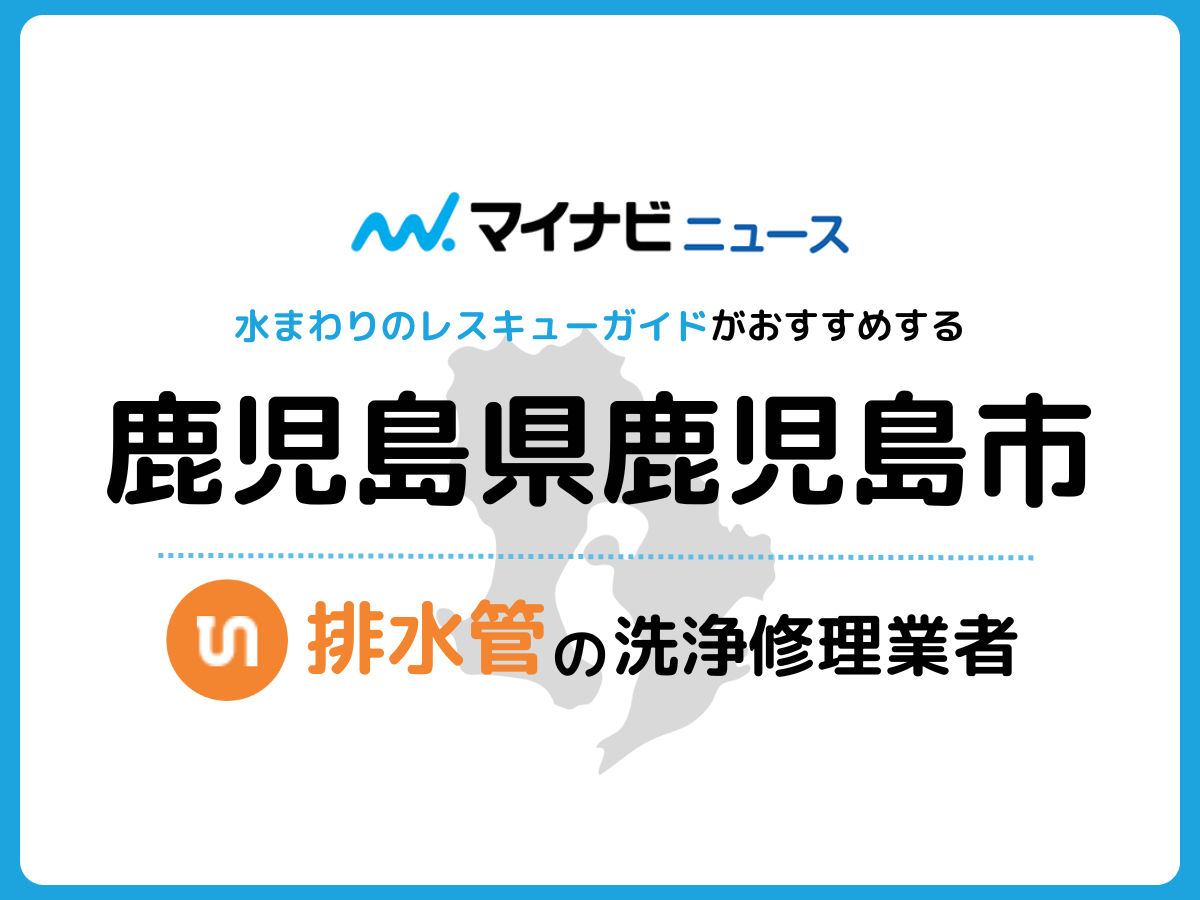 鹿児島市 排水管・排水口の修理交換業者