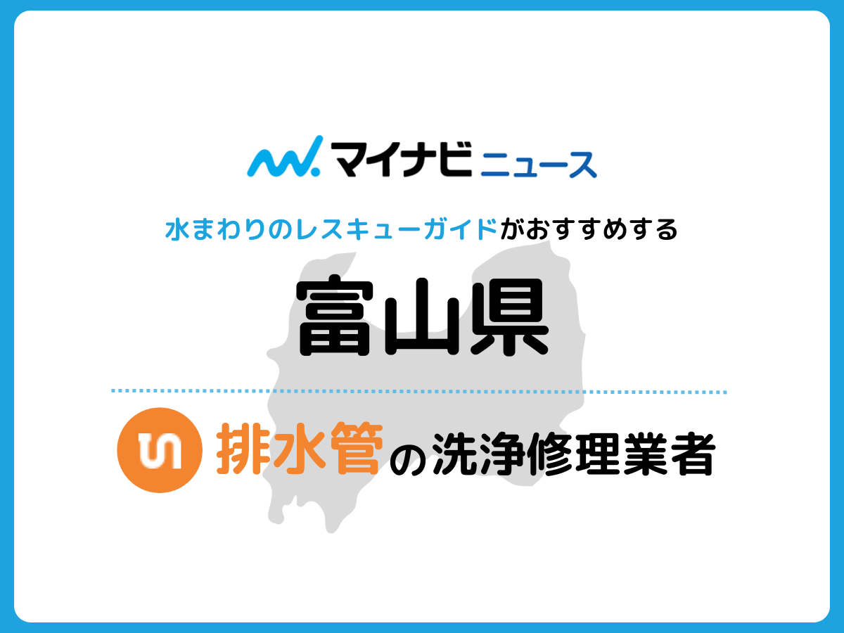 富山県 排水管の修理交換業者