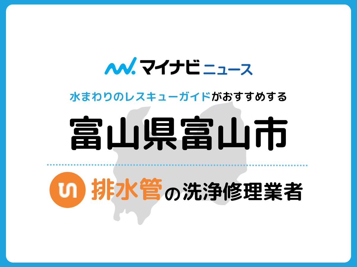 富山市 排水管・排水口の修理交換業者