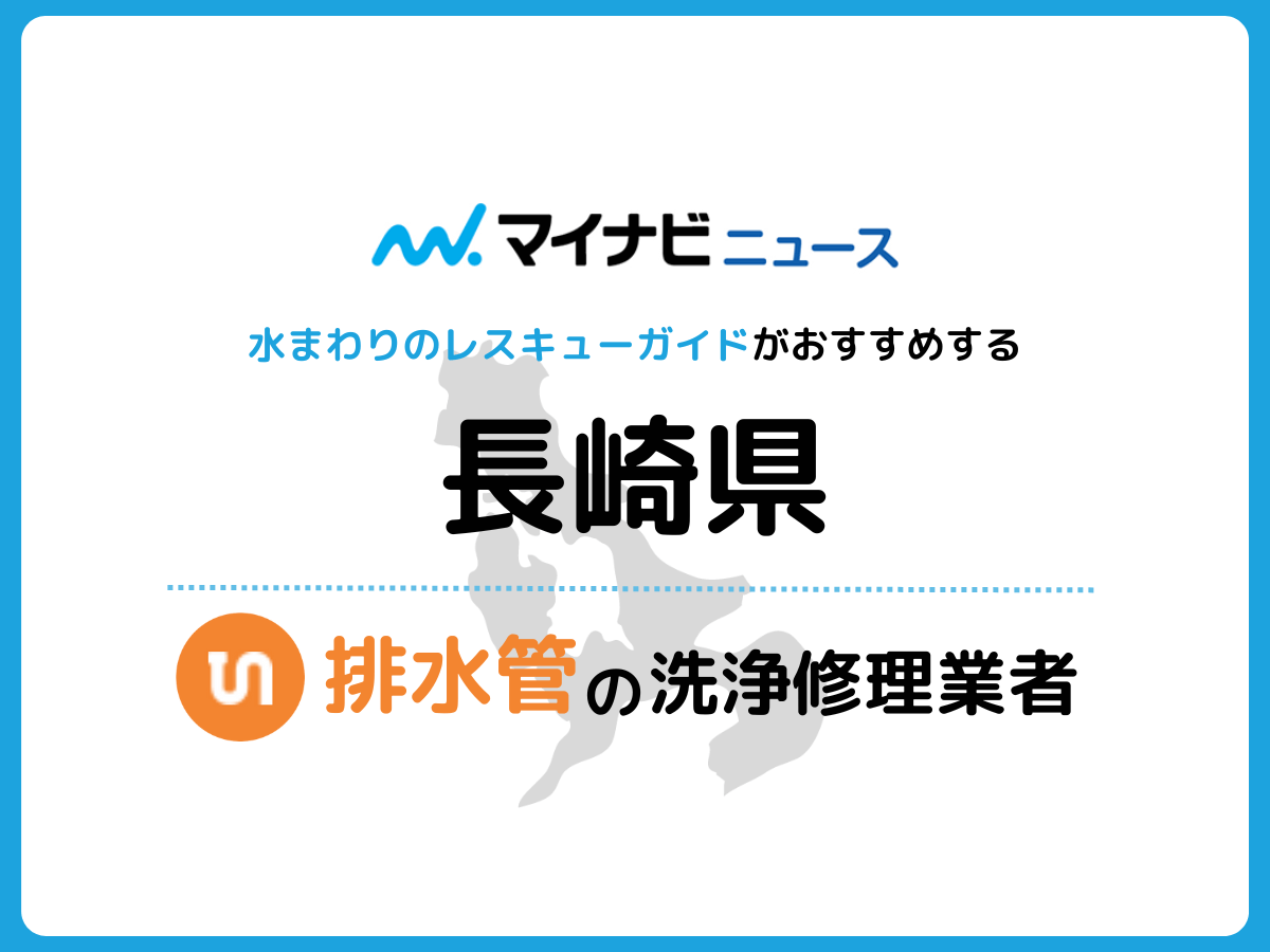 長崎県 排水管の修理交換業者