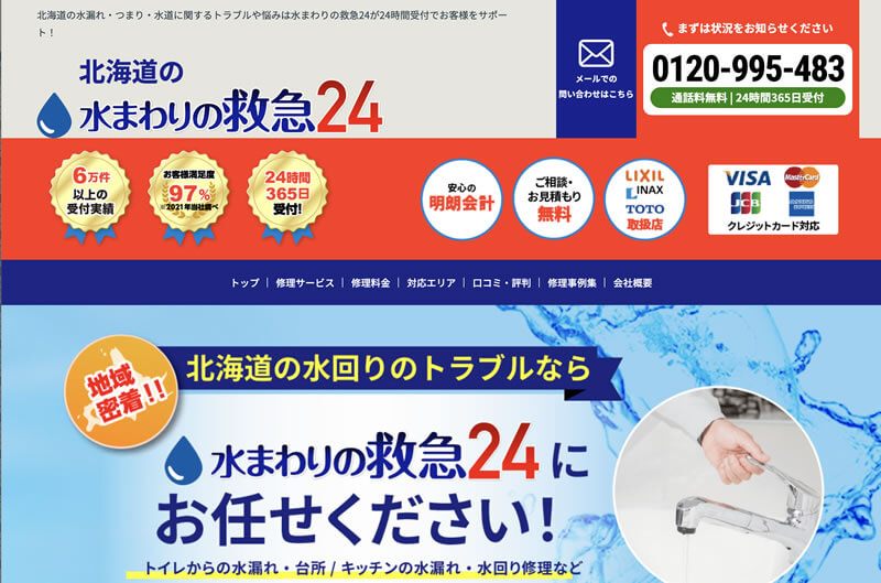 北海道の水まわりの救急24イメージ