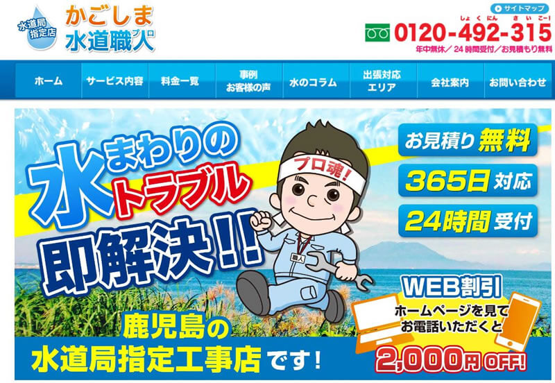 かごしま水道職人イメージ