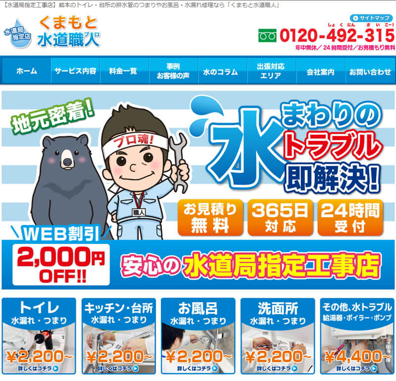 くまもと水道職人イメージ