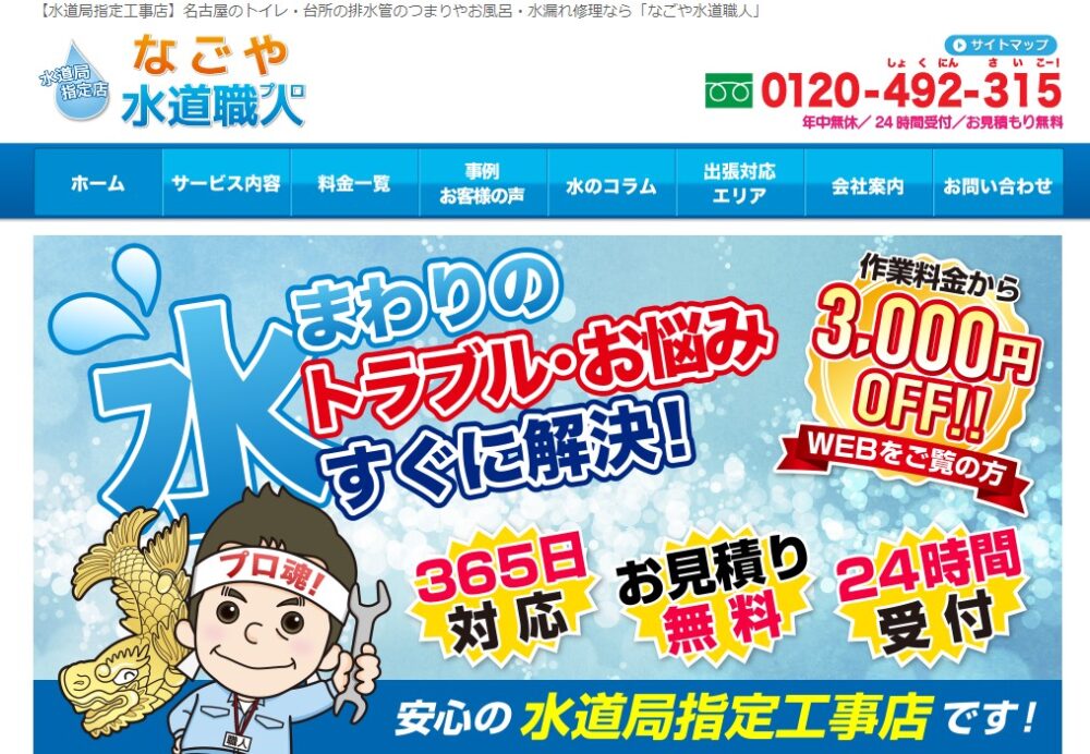 なごや水道職人イメージ