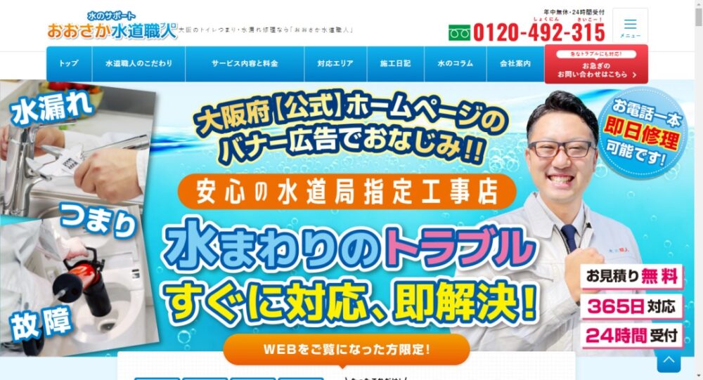 おおさか水道職人イメージ