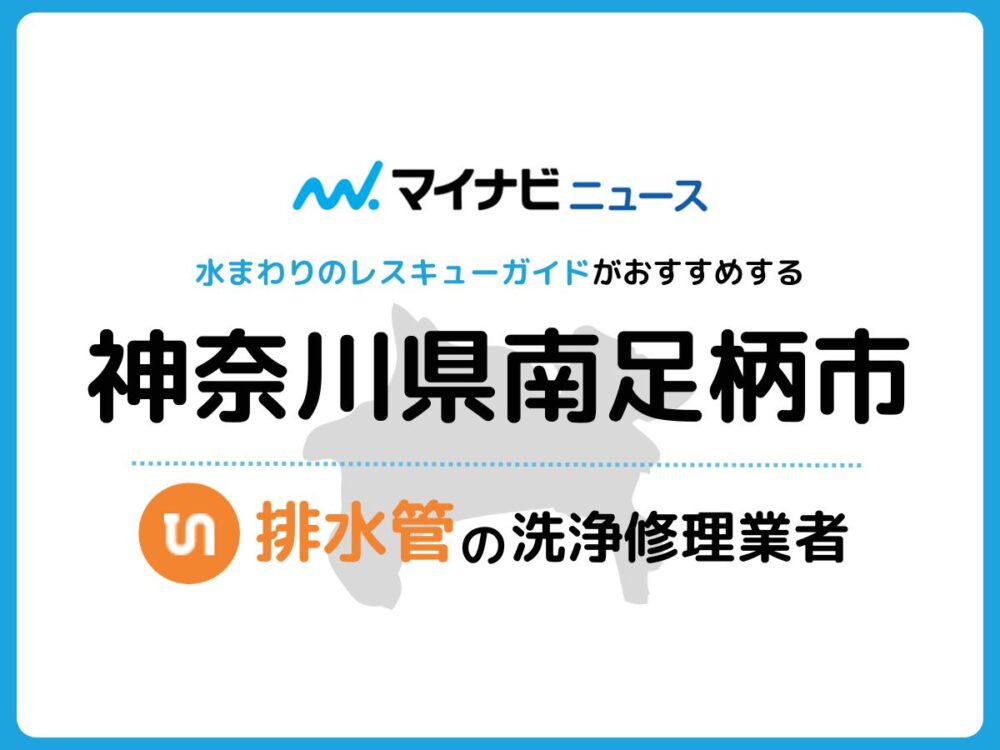 南足柄市 排水管・排水口の修理交換業者