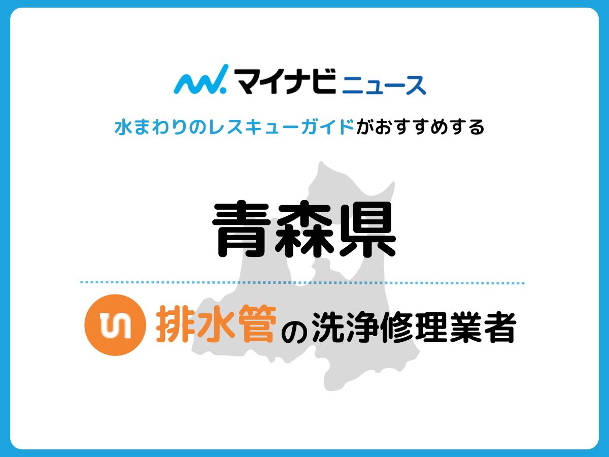 青森県 排水管の修理交換業者