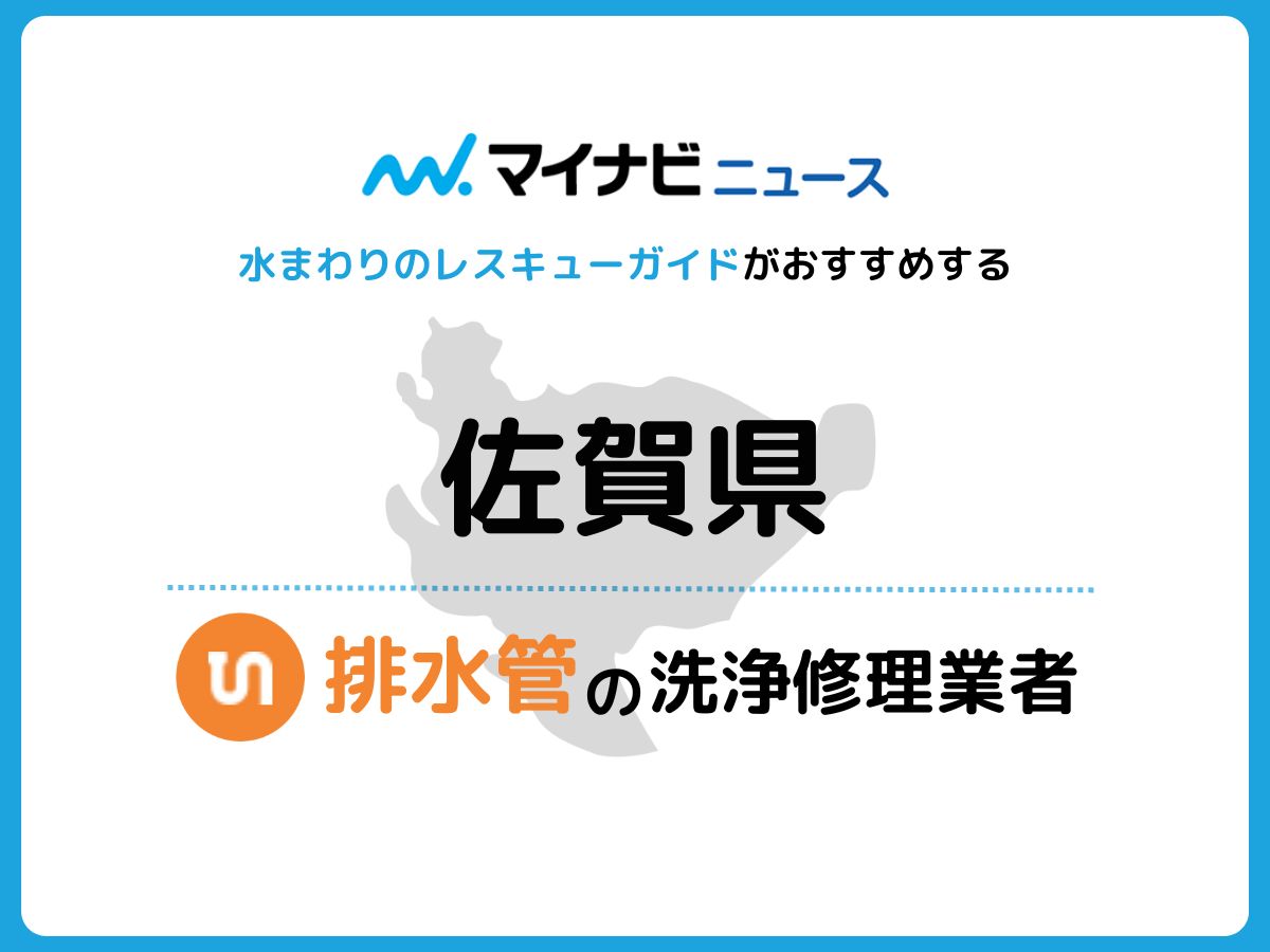 佐賀県 排水管の修理交換業者