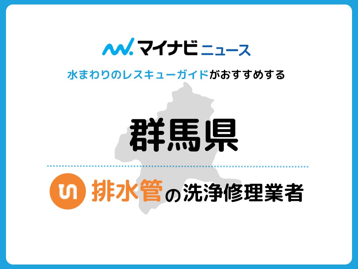 群馬県 排水管の修理交換業者