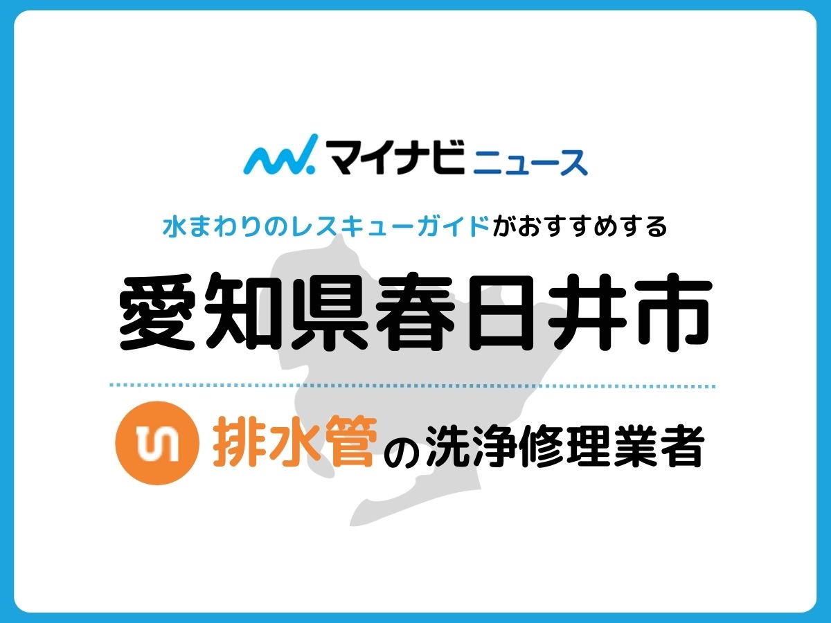 春日井市 排水管・排水口の修理交換業者