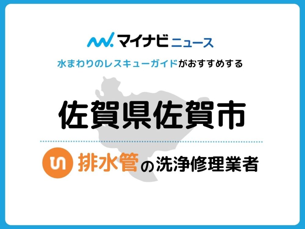 佐賀市 排水管・排水口の修理交換業者