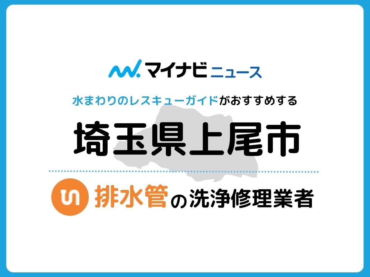 上尾市 排水管・排水口の修理交換業者