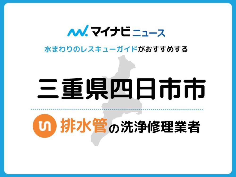 四日市市 排水管・排水口の修理交換業者