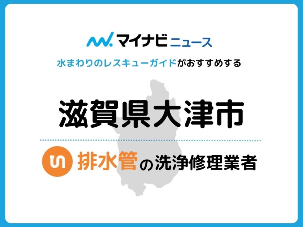 大津市 排水管・排水口の修理交換業者