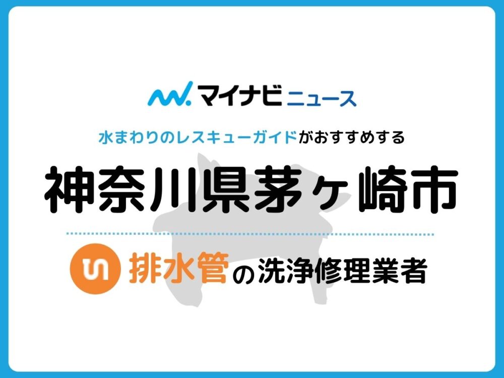 茅ヶ崎市 排水管・排水口の修理交換業者