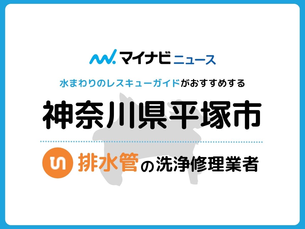 平塚市 排水管・排水口の修理交換業者