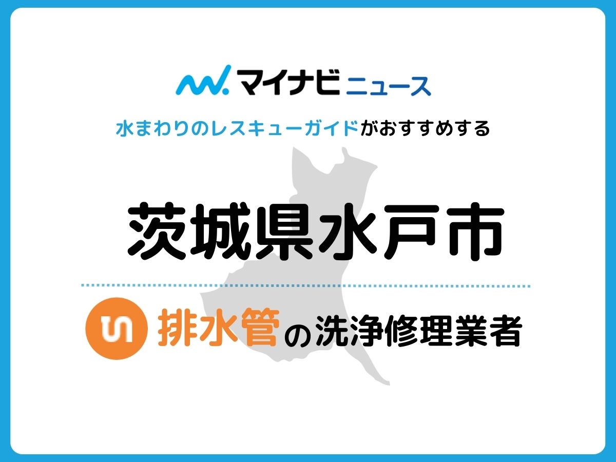 水戸市 排水管・排水口の修理交換業者