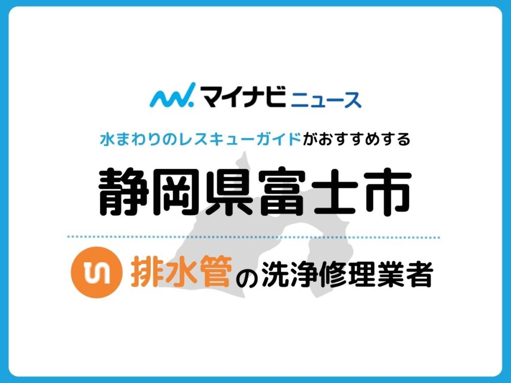 富士市 排水管・排水口の修理交換業者