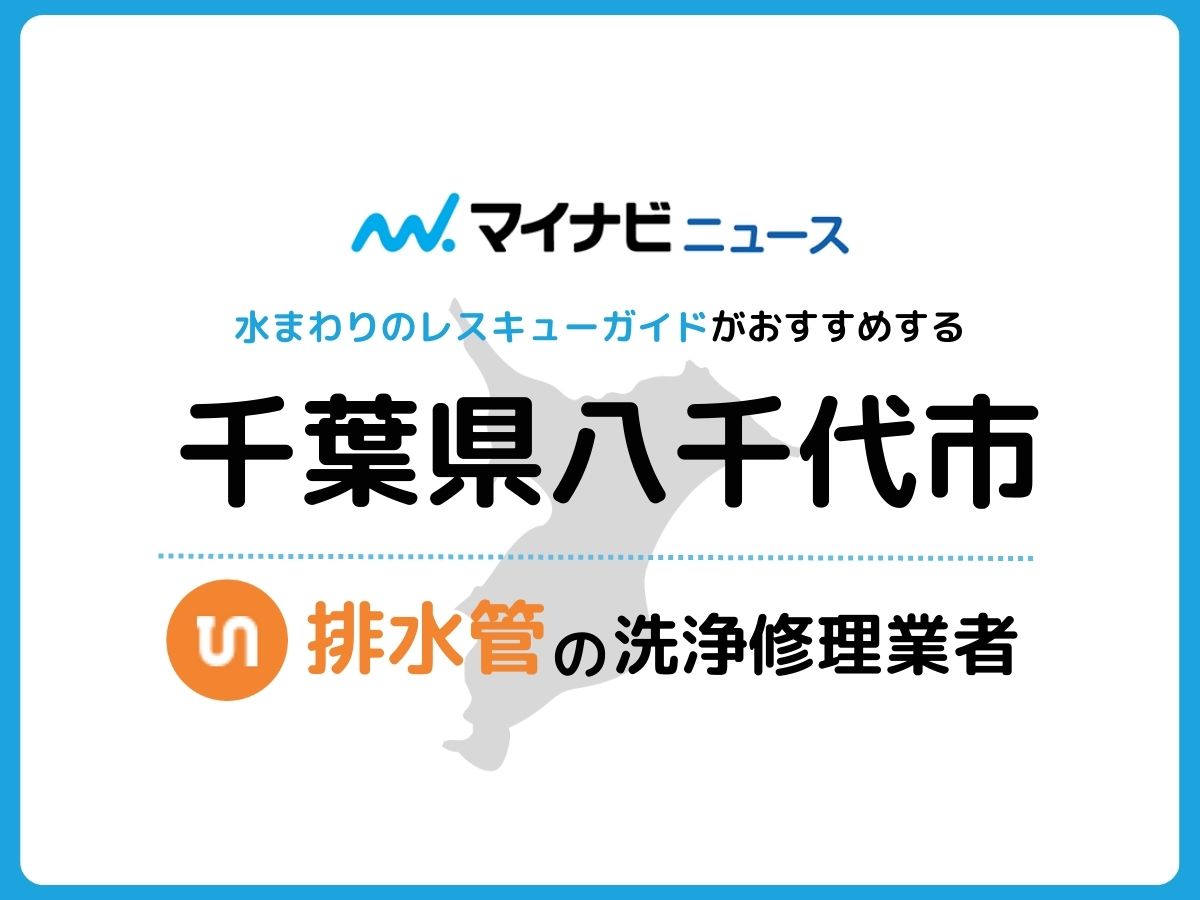 八千代市 排水管・排水口の修理交換業者