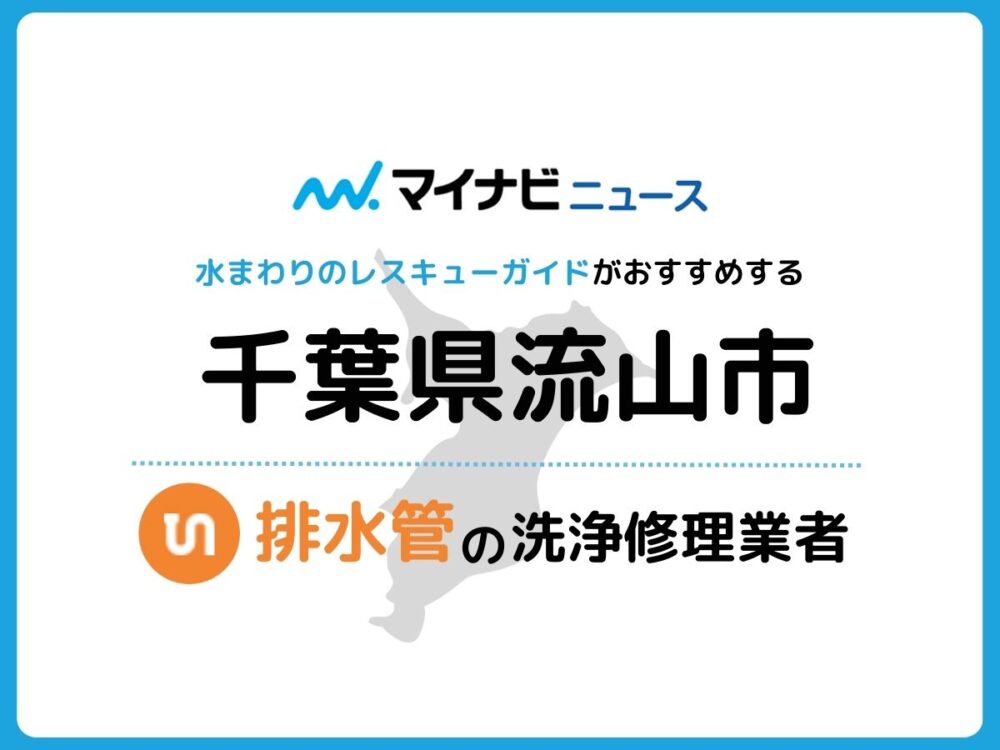 流山市 排水管・排水口の修理交換業者