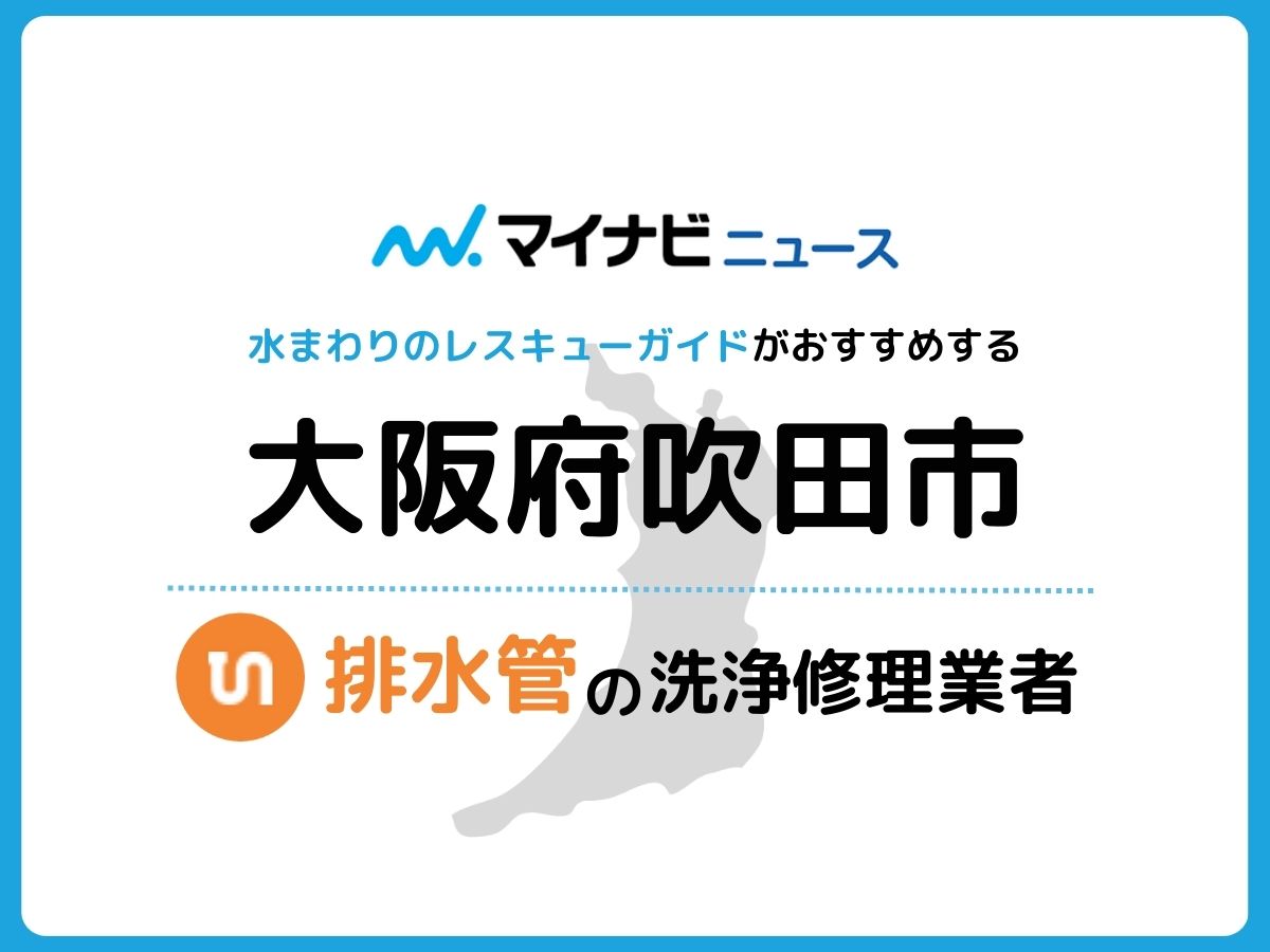 吹田市 排水管・排水口の修理交換業者