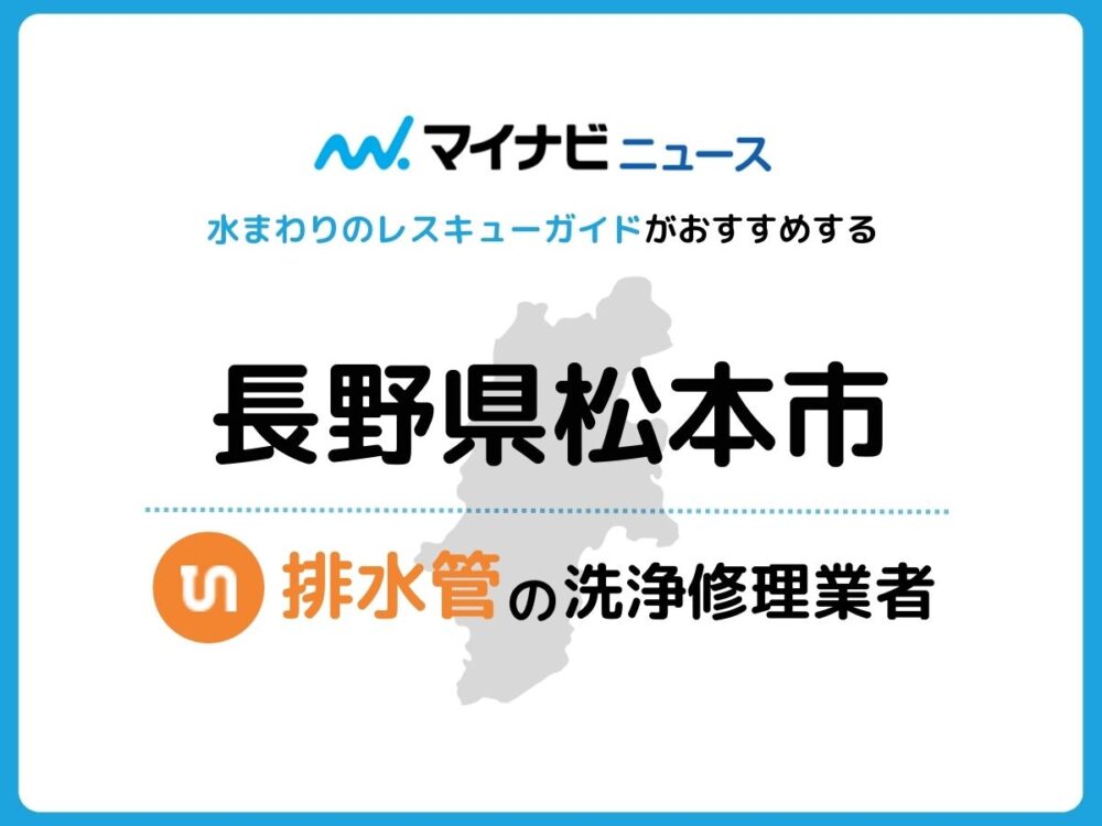 松本市 排水管・排水口の修理交換業者