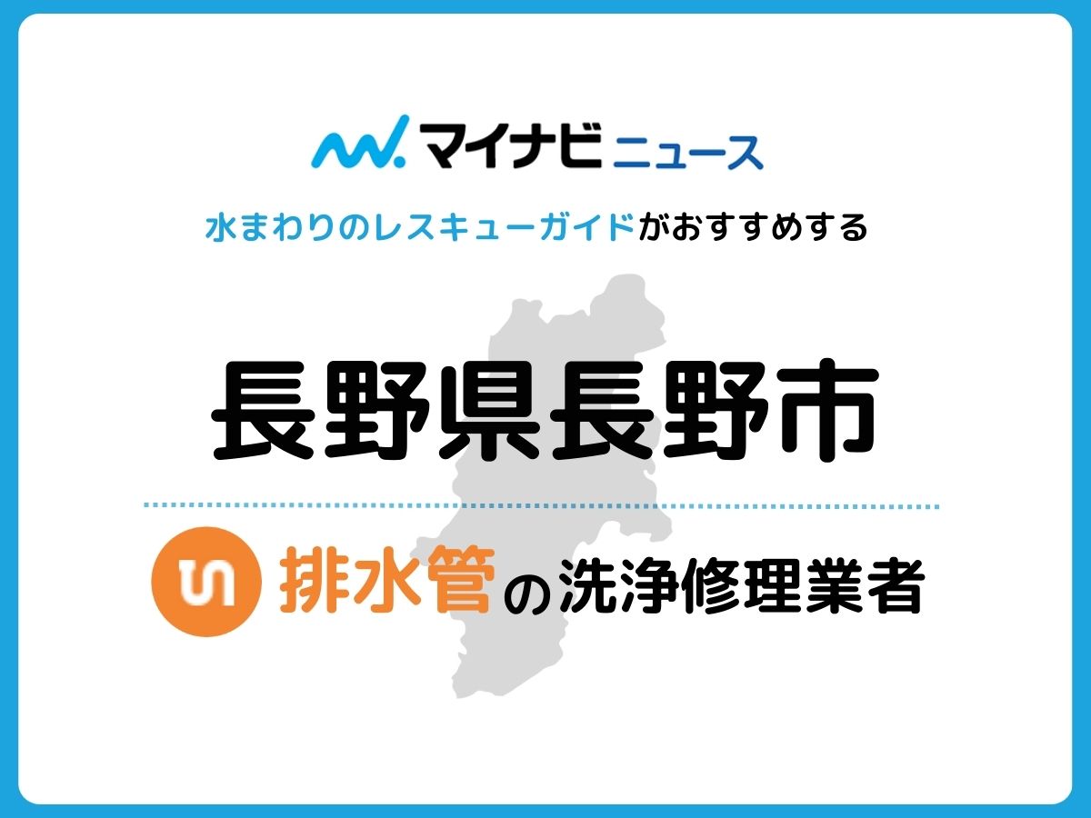 長野市 排水管・排水口の修理交換業者