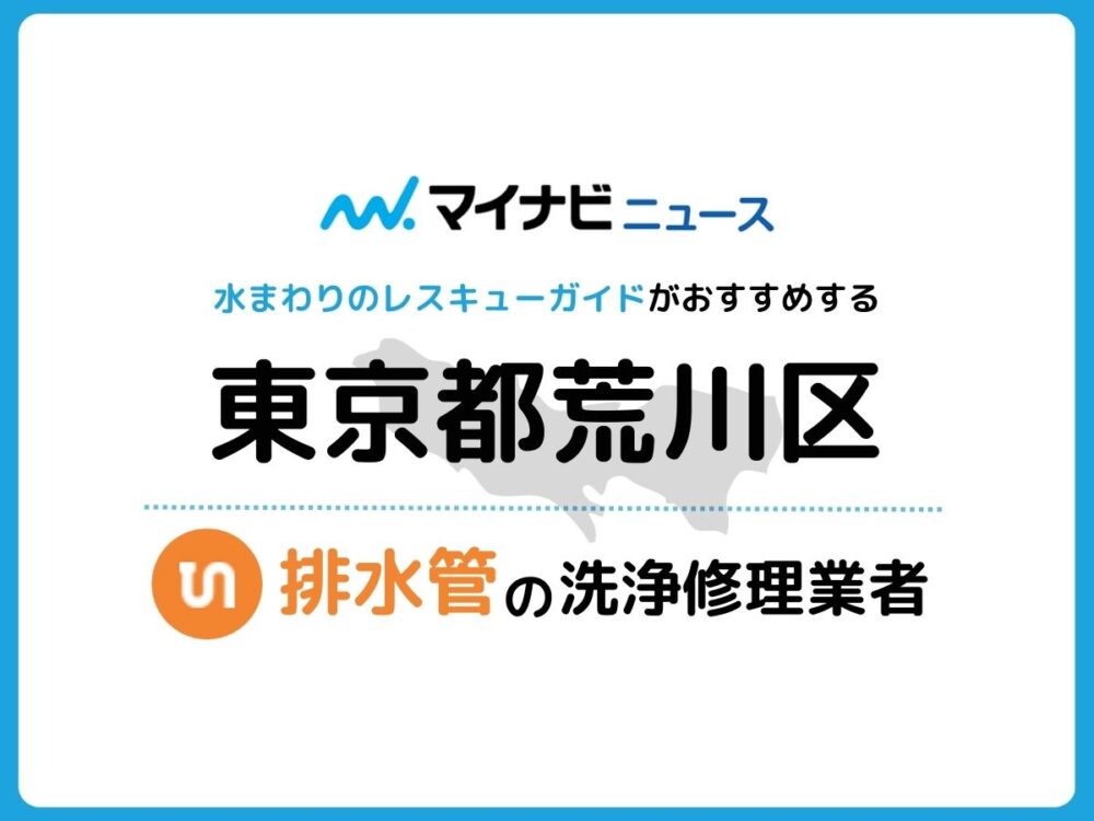 荒川区 排水管・排水口の修理交換業者
