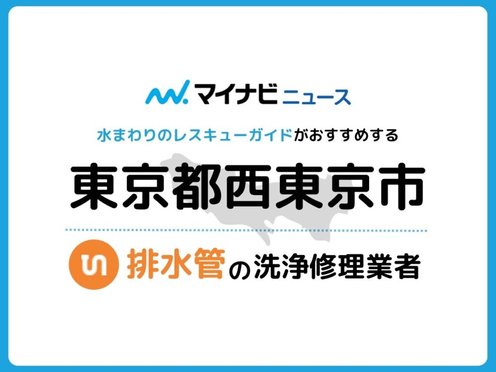 西東京市 排水管・排水口の修理交換業者