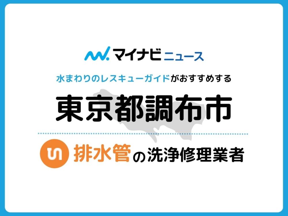 調布市 排水管・排水口の修理交換業者