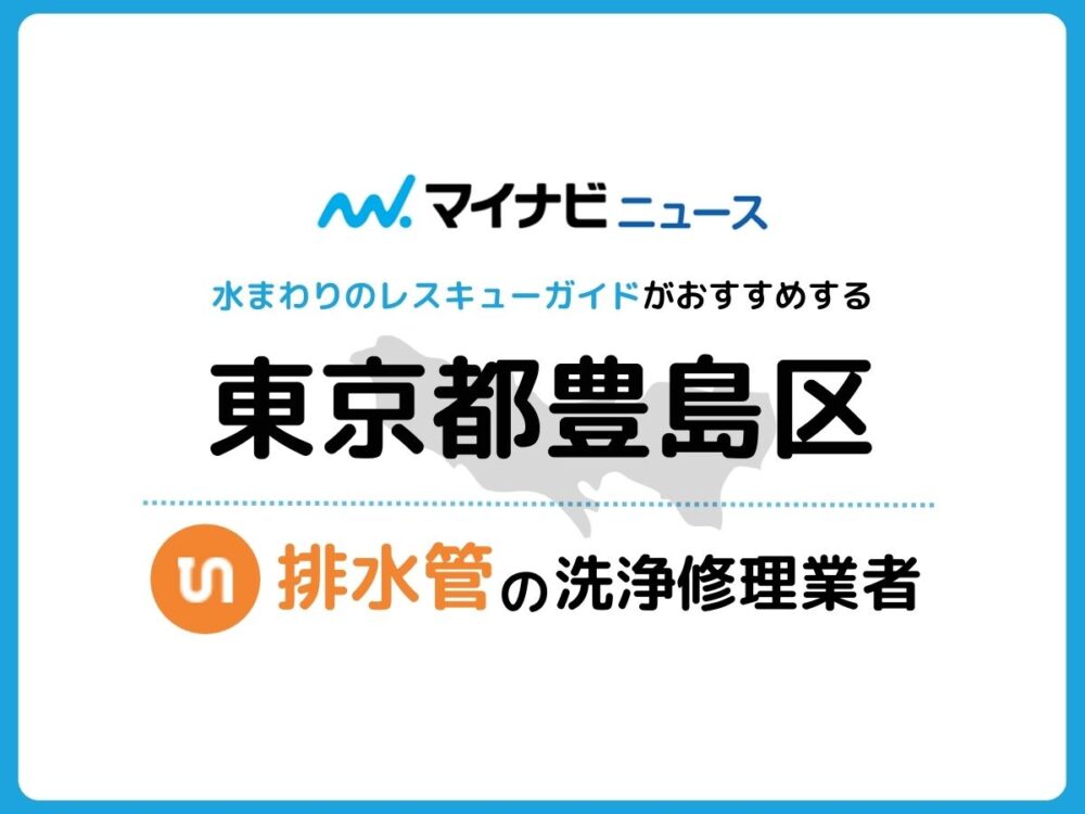 豊島区 排水管・排水口の修理交換業者