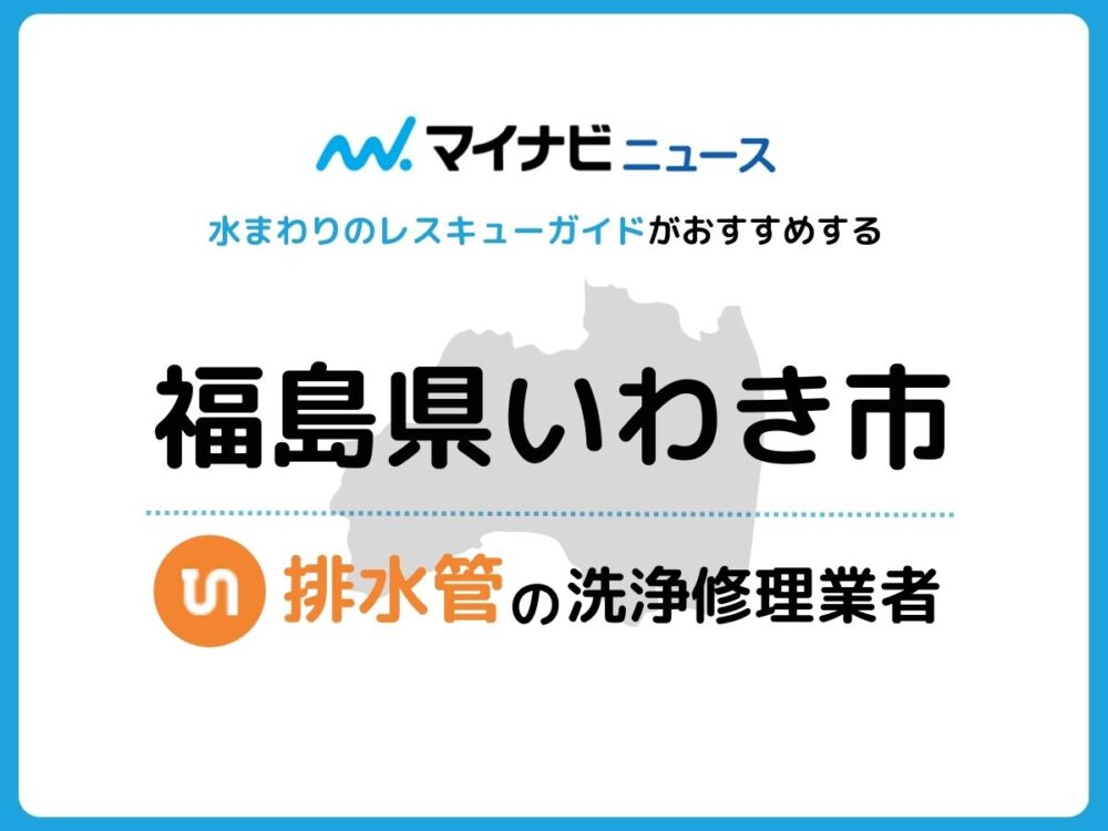 いわき市 排水管・排水口の修理交換業者