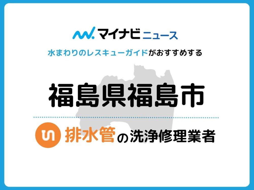 福島市 排水管・排水口の修理交換業者