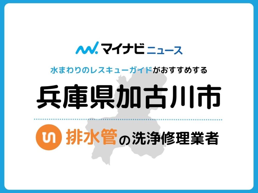 加古川市 排水管・排水口の修理交換業者