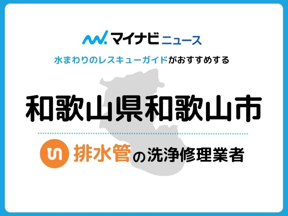 和歌山市 排水管・排水口の修理交換業者
