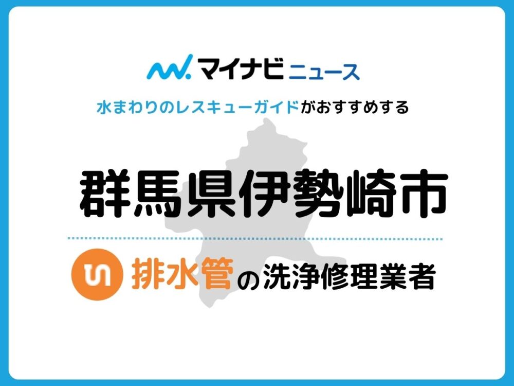 伊勢崎市 排水管・排水口の修理交換業者