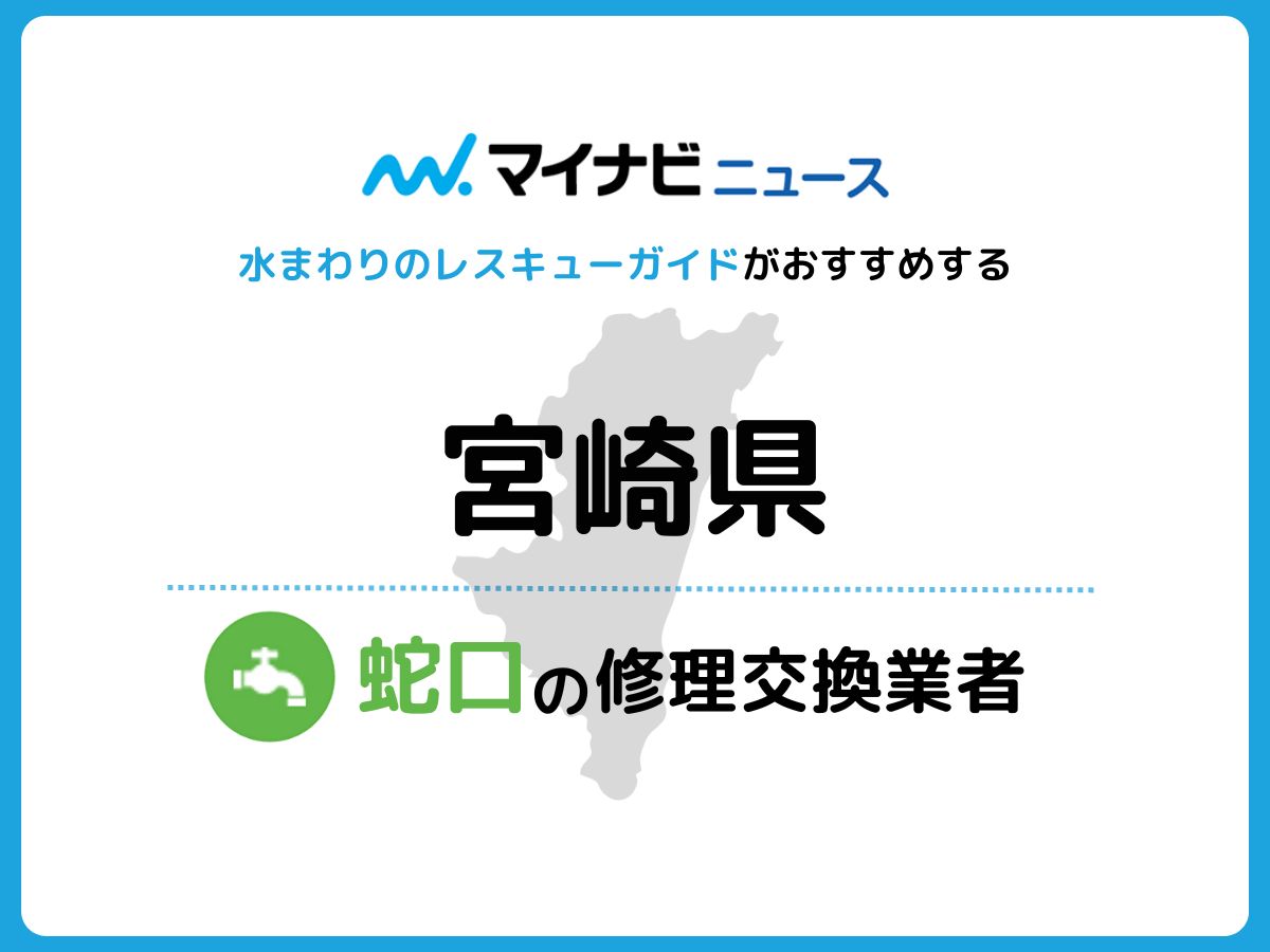 宮崎県 蛇口の修理交換業者