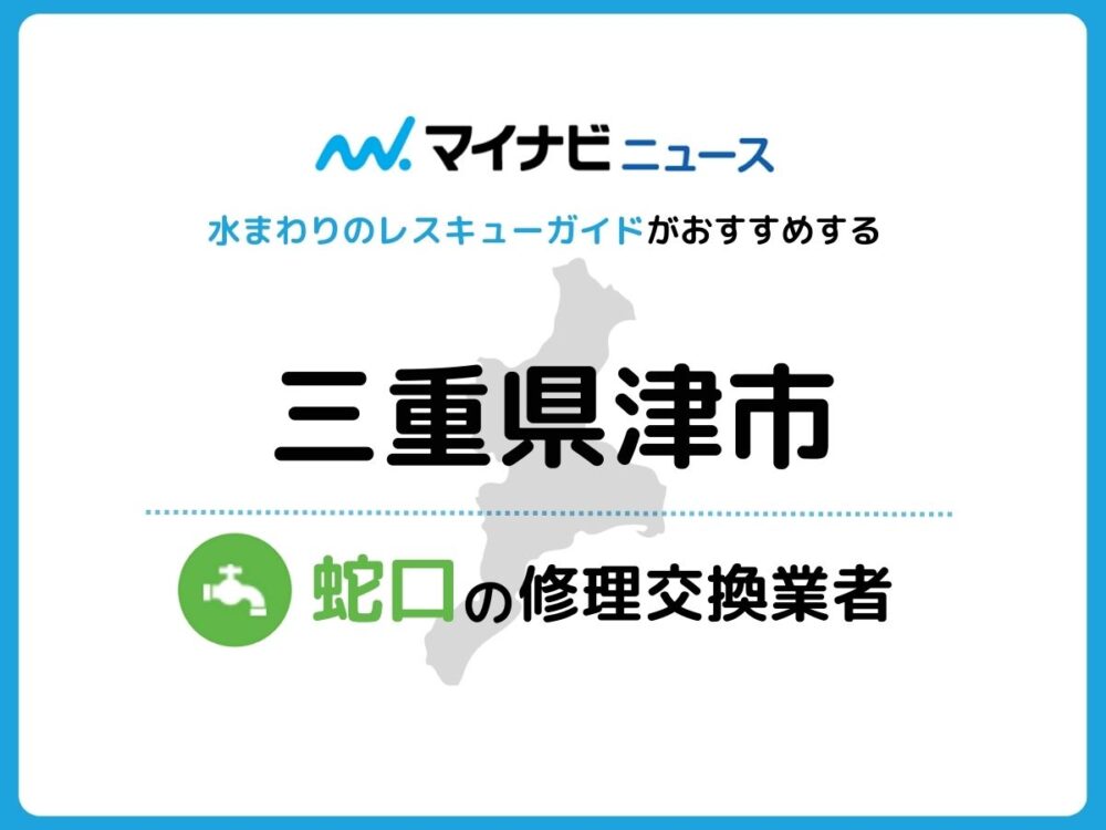 津市 蛇口の修理交換業者