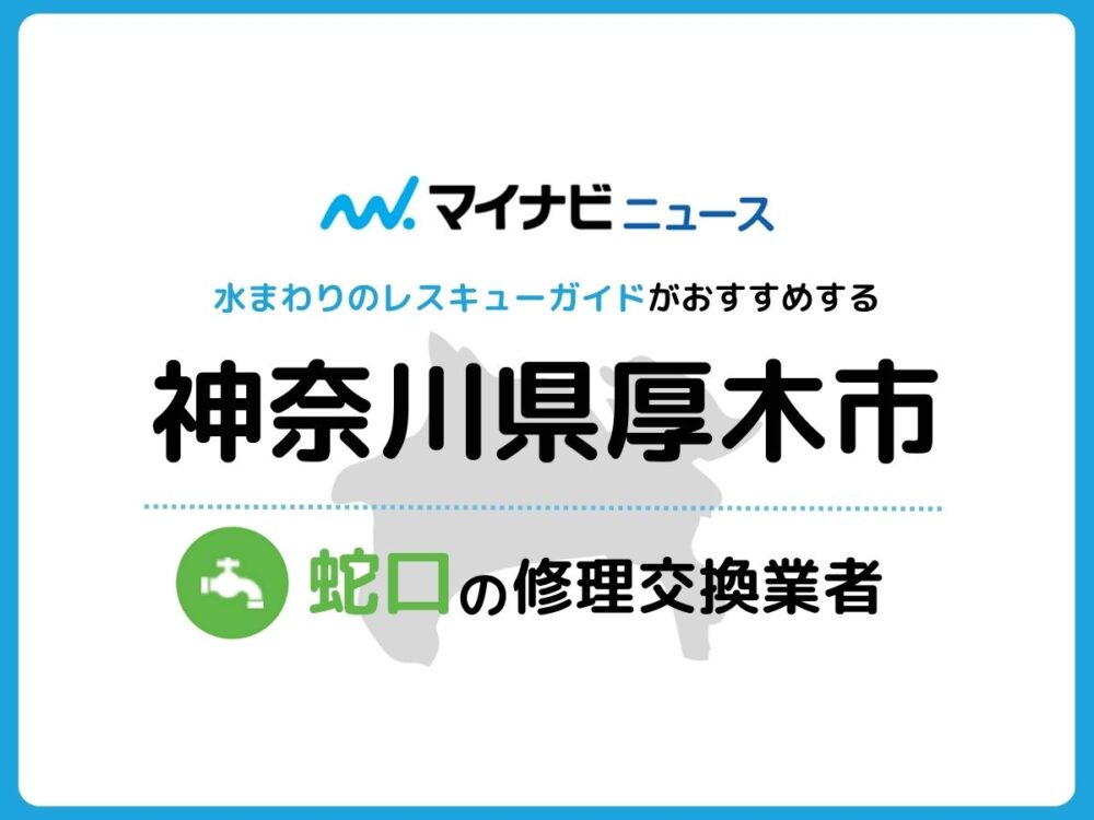 厚木市】で急いでいる人のための安心できる蛇口交換業者6選 | 水まわり