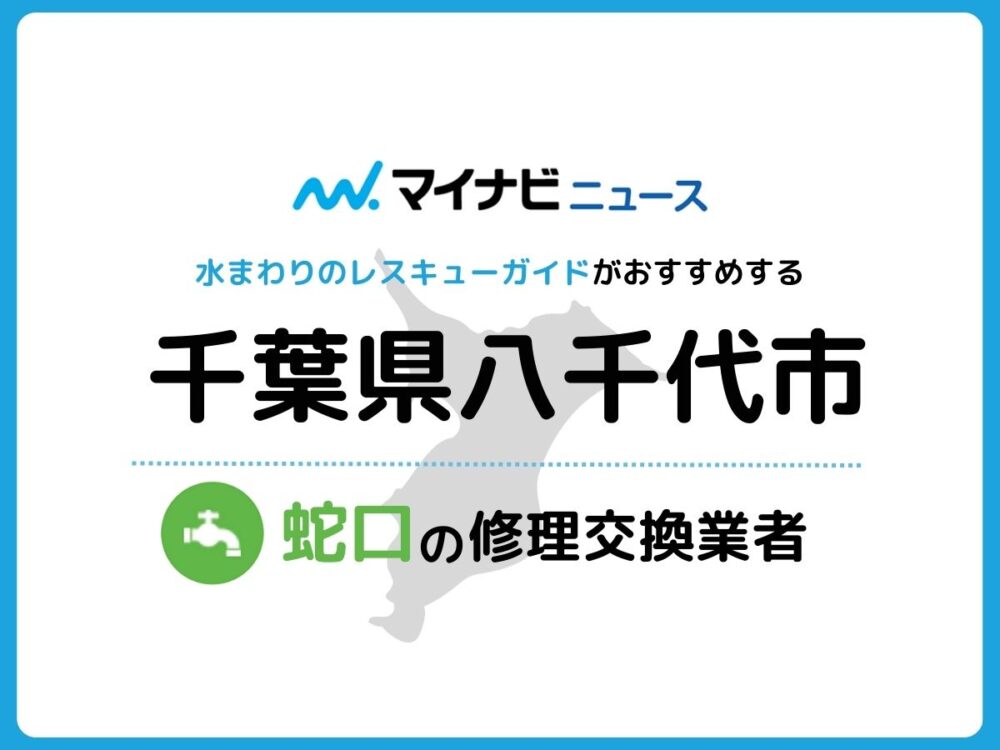 八千代市 蛇口の修理交換業者