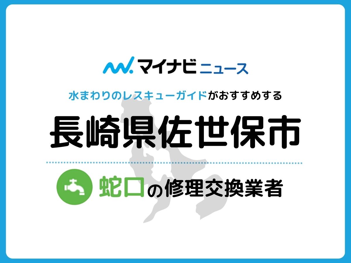 佐世保市 蛇口の修理交換業者