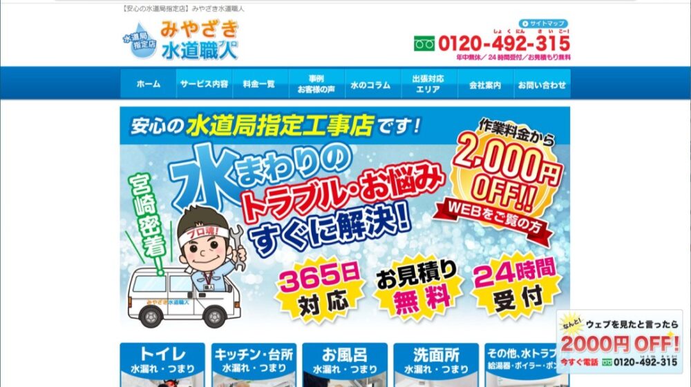 みやざき水道職人イメージ