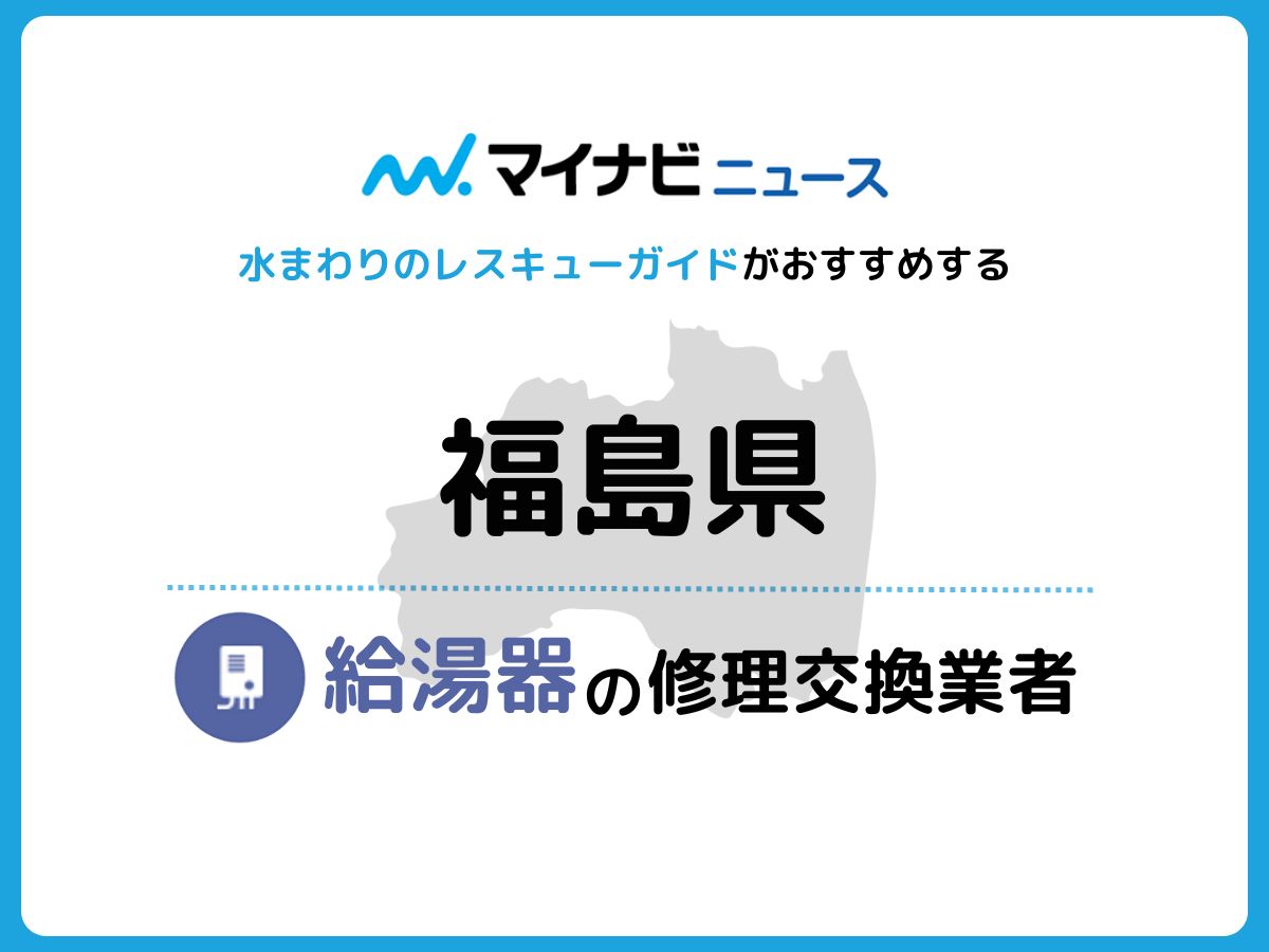 福島県の信頼できる給湯器修理・交換業者13選おすすめ比較 | 水まわりのレスキューガイド