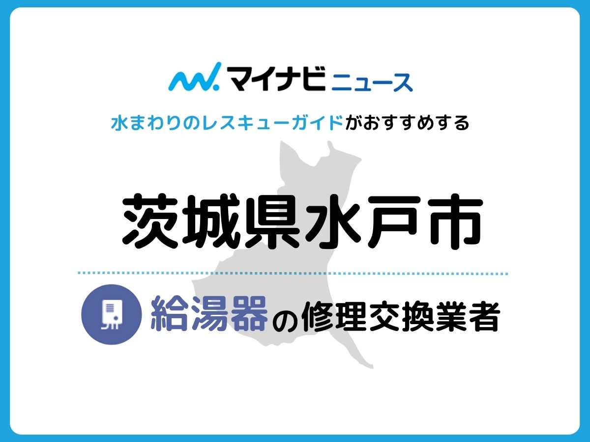 水戸市 給湯器の修理交換業者